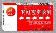 修正  罗红霉素胶囊