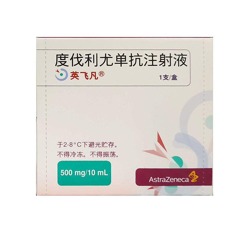【英飞凡】度伐利尤单抗注射液500mg  价格¥16560.00 购买药店 北京美信康年大药